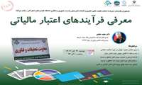 کارگاه آموزشی معرفی فرآیندهای اعتبار مالیاتی با همکاری کارگزاری شریف