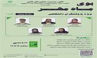 سلسله وبینارهای با عنوان "بوی ماه مهر "